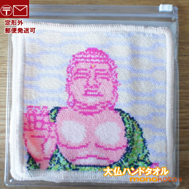 中川政七商店 ハンカチ メンズ ダイナリハンドタオル　大仏　DAIBUTSU　約15×15cm　ソフトケース入 ハンカチタオル;ハンドタオル　フジサン　fabrico　dainali darumasan だいぶつ　ホワイトデーのお返し　ギフト