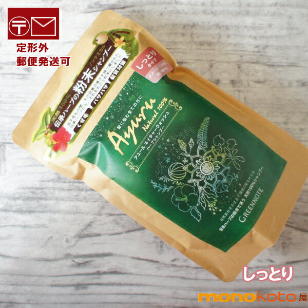 グリーンノート アユール　ネイチャーウォッシュ　ハーブシャンプー　しっとり 100g 無香料　天然由来成分100％　石油系成分無添加・リンス不要 ;毛穴クレンジング ハーブトリートメント　くせ毛　ay
