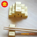 箸置き 金 金塊 1個 インゴッド 陶器【美濃焼】【定形外郵便発送可】箸置き かわいい おしゃれ おもしろい 縁起物 レスト;(純金ではありません)きんかい イ...