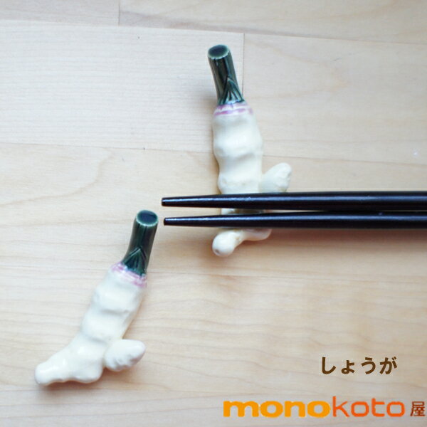箸置き　生姜 1個　陶器【美濃焼】【定形外郵便発送可】;かわいい おしゃれ おもしろい　イホシロ窯　..