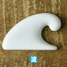箸置き 波 1個 陶器 【定形外郵便発送可】;かわいい おもしろい はしおき/箸おき/カトラリー レスト 面白い