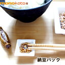 箸置き 納豆 1個　粒納豆　つぶ納豆　納豆パック　陶器 【美濃焼】【定形外郵便発送可】; かわいい おもしろい はしおき 　箸おき　カトラリー レスト　なっとう 　小粒納豆　イホシロ窯 おしゃれ　可愛い　おもしろ　マスターズクラフト　面白い