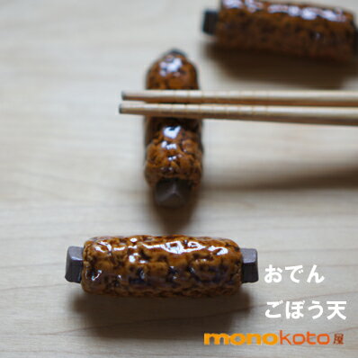 箸置き おでん ごぼう巻き(ごぼ天) 1個 陶器 【美濃焼】【定形外郵便発送可】;かわいい おもしろい はしおき 箸おき カトラリー レスト イホシロ窯 関東煮 マスターズクラフト 面白い