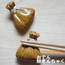 箸置き おでん 餅きんちゃく 1個 陶器 【美濃焼】【定形外郵便発送可】;かわいい おもしろい はしおき 箸おき カトラリー レスト イホシロ窯 関東煮 マスタ...