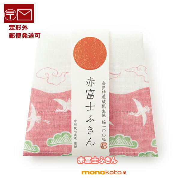 かや織ふきん　赤富士山　ふきん　綿100％　約30×40cm　 台ふきん　キッチンクロス　中川政七商店　かや生地 【定形外郵便発送可】;縁起の良い赤ふじ 鶴 亀　かや織りふきん　かや織り ふきん　かやふきん　奈良のサムネイル