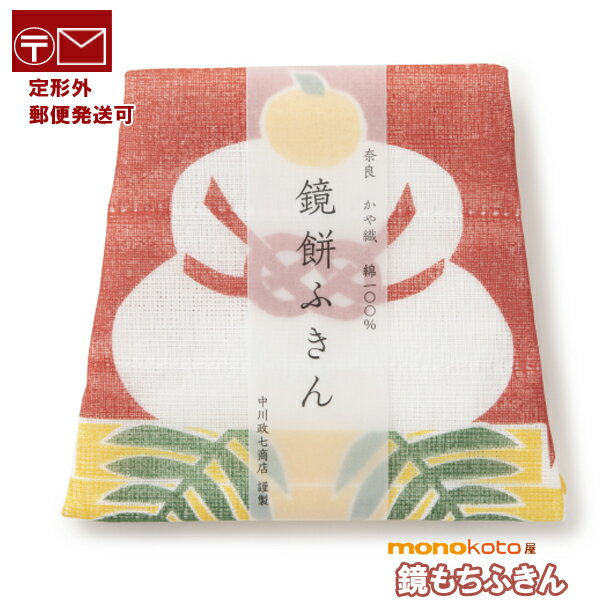 ふきん　鏡餅　かや織りふきん　綿100％　約30×40cm　かや生地ふきん　 中川政七商店 【定形外郵便発送可】;お年賀　正月　台ふきん　干支　餅　かや織り ふきん　台ふきん　かやふきんのサムネイル