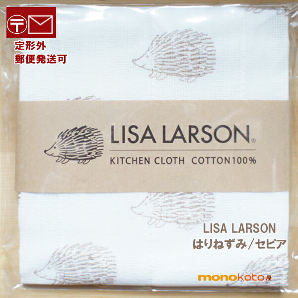 かや織ふきん 中川政七商店 LISA LARSON ふきん　ハリネズミ セピア　リサラーソン 動物 綿100％　約30×40cm　キッチンクロス 中川政七商店 ふきん　;リサ・ラーソン KITCHENCLOTH COTTON 100%　かや織り ふきん　台ふきん　引越し　送別　ホワイトデー　PTA　父母会