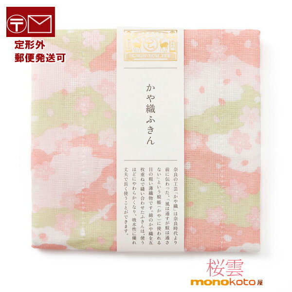 かや織ふきん 桜雲 　綿100％　約40×30cm　キッチンクロス 中川政七商店 ふきん【定形外郵便発送可】;桜　かや織ふきん　台ふきん　かや織り ふきん　奈良　蚊帳　さくら　引越し　送別　ホワイトデー　PTA　父母会　かやふきんのサムネイル