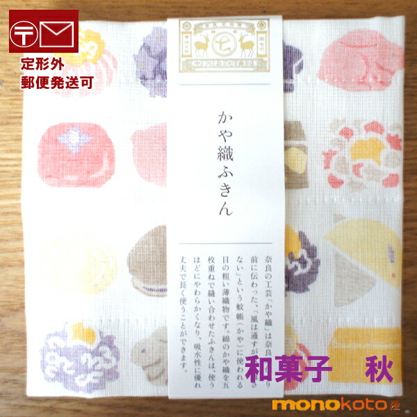 かや織ふきん　和菓子　秋　栗 柿　どら焼き　和栗　羊羹　芋ようかん　栗きんとん　芋ようかん　うさ..