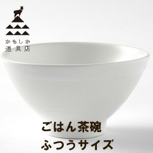 かもしか道具店　飯碗・茶碗　ごはんの碗 普通サイズ しろじろダイエット茶碗【和食器】;