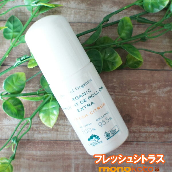 メイドオブオーガニクス ホワイライト DE ロールオン EX FC 50ml EXTRA フレッシュシトラス;DEロールオン デオドラント　 ホワイライトdeロールオン デオドラント EXホワイライト made of oganics fresh citrus エクスストラ ロールオン