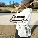 MONO RANCH お散歩バッグ 散歩バッグ お散歩トート 犬 犬用 キャンバス 帆布 トートバッグ キャンバストート キャンバストートバッグ 1