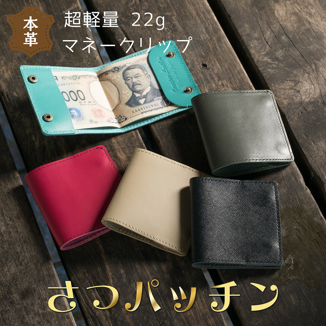 楽天モノーロストア　楽天市場店【極限まで無駄を省いた紙幣専用財布】 さつパッチン 日本製 日本の職人 国産レザー ミニマリスト コンパクト 札入れ 札ばさみ 財布 牛革 本革 スリム ポケットサイズ キャッシュレス 革工房 薄い ボタン 海外旅行