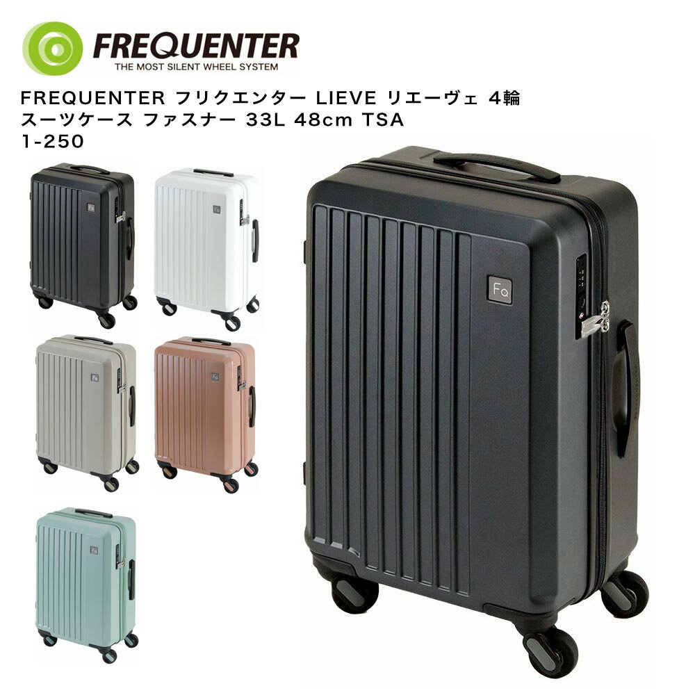 乐天商城 - 【ポイント10倍】FREQUENTER フリクエンター LIEVE リエーヴェ 4輪 スーツケース ファスナー 33L 48cm TSA 1-250