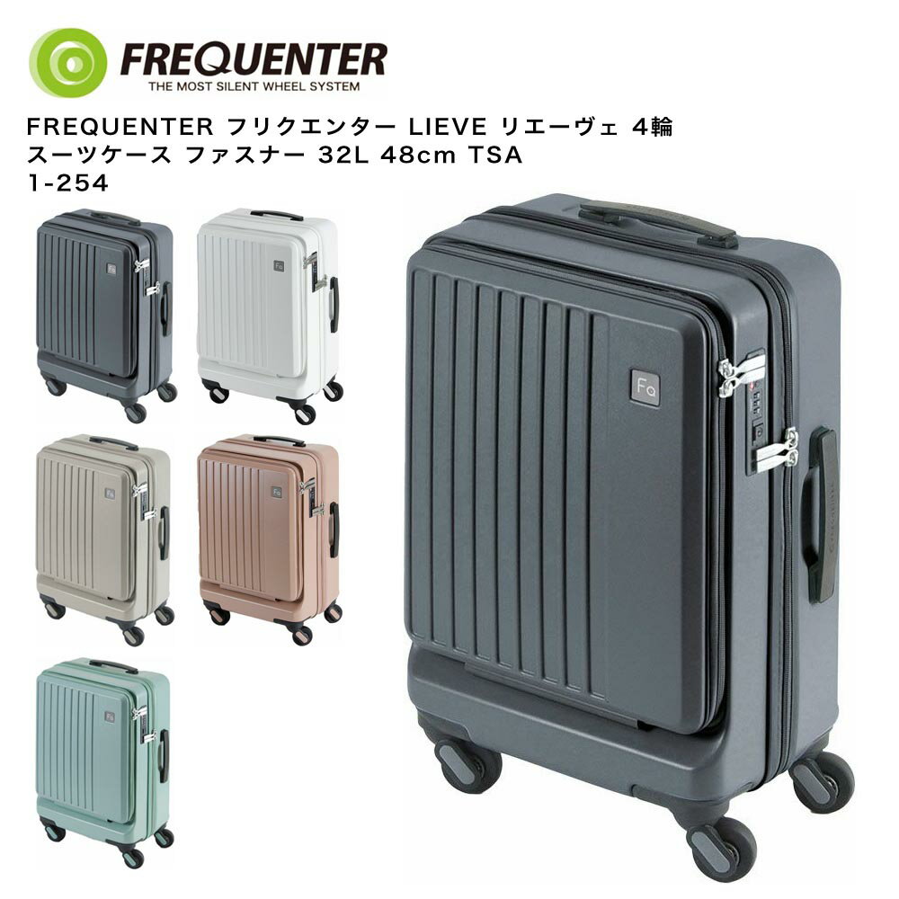 乐天商城 - 【ポイント10倍】FREQUENTER フリクエンター LIEVE リエーヴェ 4輪 スーツケース ファスナー 32L 48cm TSA 1-254