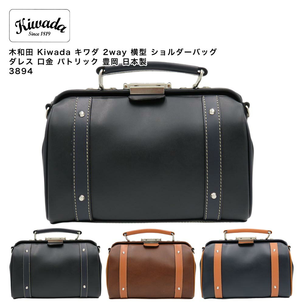 乐天商城 - 【ポイント10倍】木和田 Kiwada キワダ 2way 横型 ショルダーバッグ ダレス 口金 パトリック 豊岡 日本製 3894