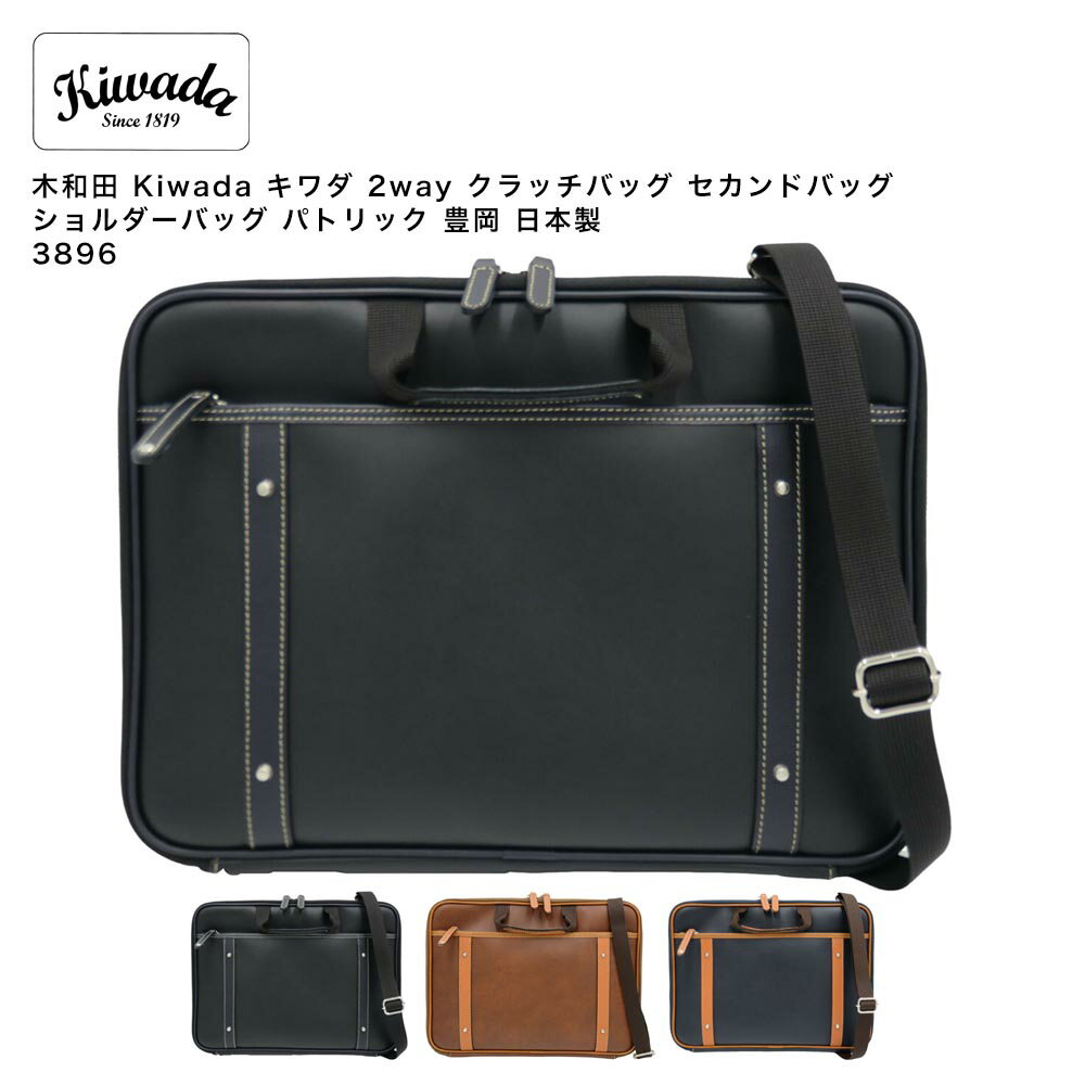 乐天商城 - 【ポイント10倍】木和田 Kiwada キワダ 2way クラッチバッグ セカンドバッグ ショルダーバッグ パトリック 豊岡 日本製 3896