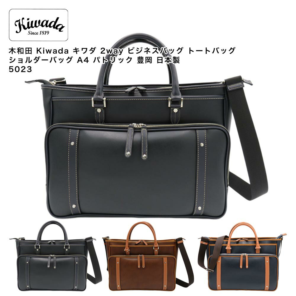 乐天商城 - 【ポイント10倍】木和田 Kiwada キワダ 2way ビジネスバッグ トートバッグ ショルダーバッグ A4 パトリック 豊岡 日本製 5023