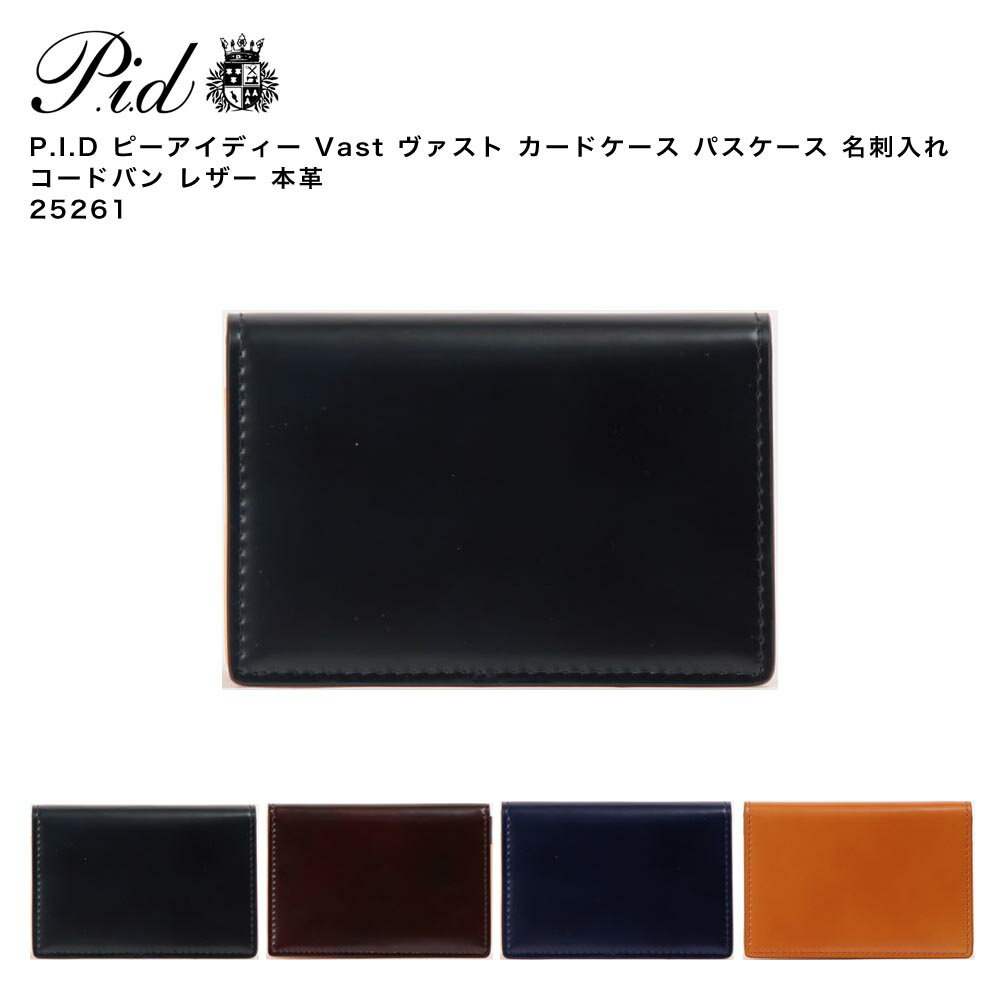 【ポイント10倍】P.I.D ピーアイディー Vast ヴァスト カードケース パスケース 名刺入れ コードバン レザー 本革 25261