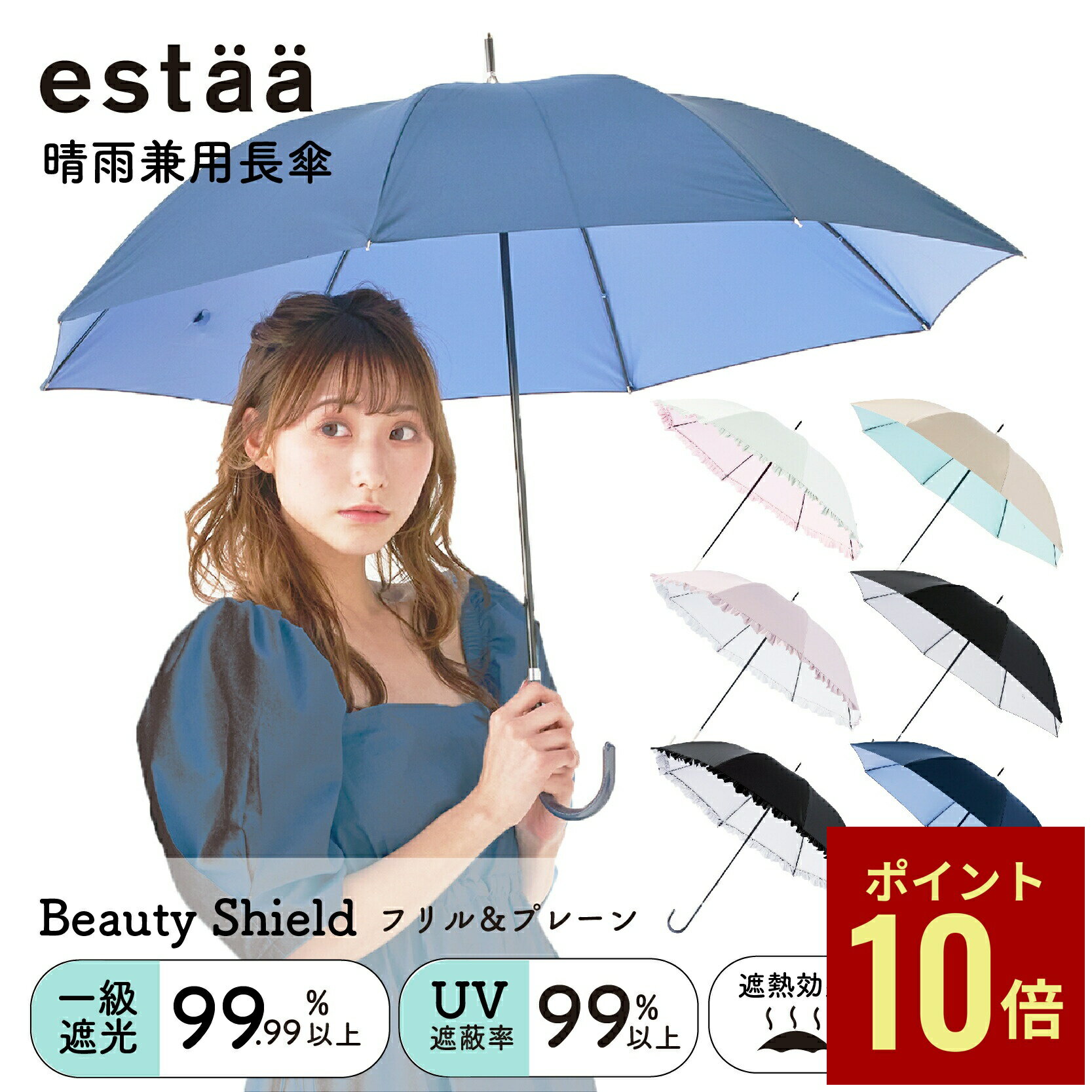 一級遮光 晴雨兼用日傘 estaa(エスタ) 長傘 BEAUTY SHIELD 50cm レディース プレーン フリル 軽量 遮熱 UV 梅雨 ギフト