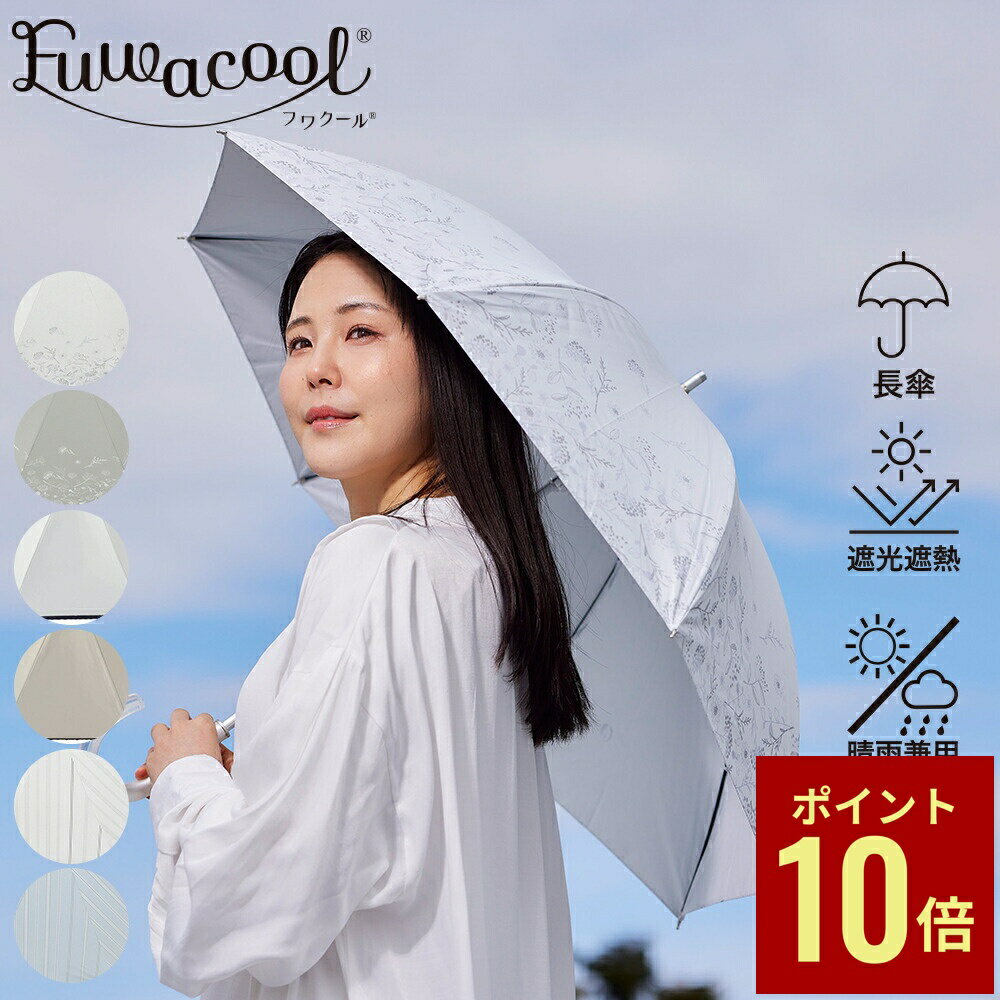 最終　新品タグ付　最強日傘【晴雨】Fuwacool　12,000円 長傘 楽天市場】フワクール 日傘の通販