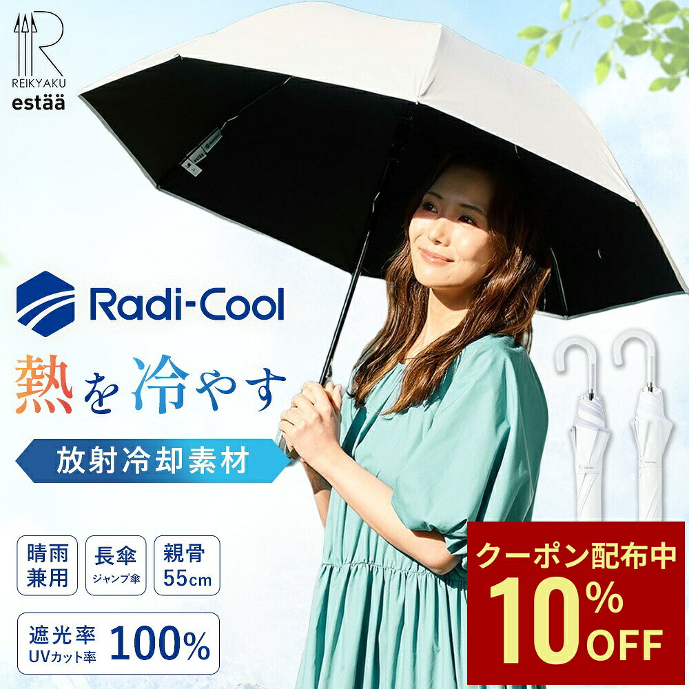 【クーポン利用で10%OFF】ラディクール エスタ 日傘 長傘 冷却パラソル ひんやり 大きい 長傘 ワンタッチ ジャンプ傘 遮光100 遮熱 断熱 晴雨兼用 レディース メンズ かわいい 長かさ 丈夫 放射冷却 無地 男性用