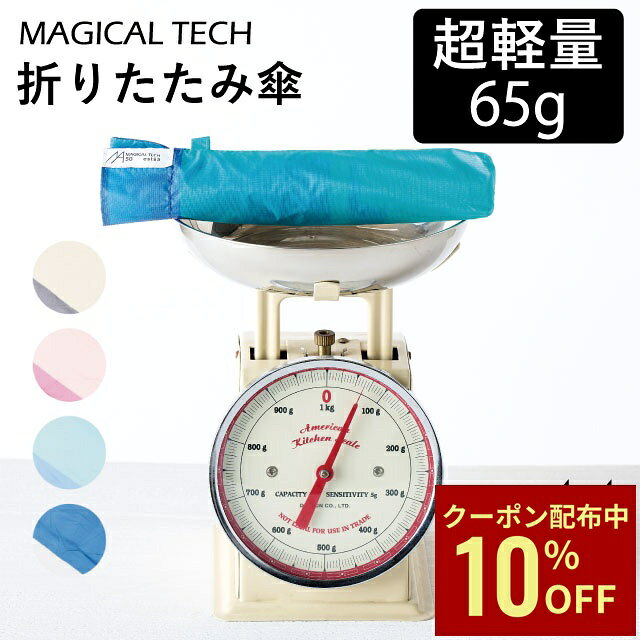 【クーポン利用で10%OFF】超軽量65g★マジカルテック 折りたたみ傘 軽量 コンパクト ヘムボー ...