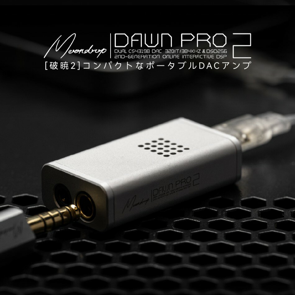 水月雨 Moondrop 破暁-DawnPro 2 ポータブルDAC / AMP ヘッドホンアンプ デュアルCS43198搭載 3.5mm / 4.4mm バランス USB Type-C 32bit/384kHz DSD256 ハードウェアデコード 小型 軽量 100 段階の音量調整 アルミニウム合金筐体