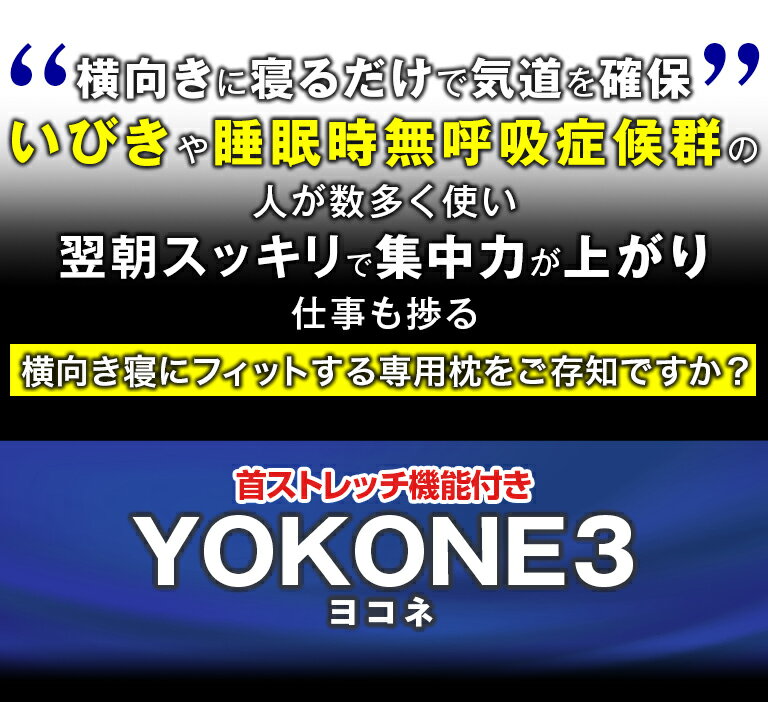 YOKONE3 医師が推奨する 横向き寝 枕 枕カバー付き まくら マクラ いびき いびき防止 いびき対策 横向き寝用枕 横向寝 睡眠時無呼吸症候群 睡眠時 無呼吸 無呼吸症候群 横寝 ウレタン枕 ストレートネック 横向き マッサージ機能 快眠グッズ ムーンムーン moonmoon