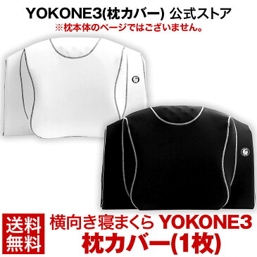 【ポイント5倍】ムーンムーン YOKONE3 専用 枕カバー 快眠グッズ moonmoon