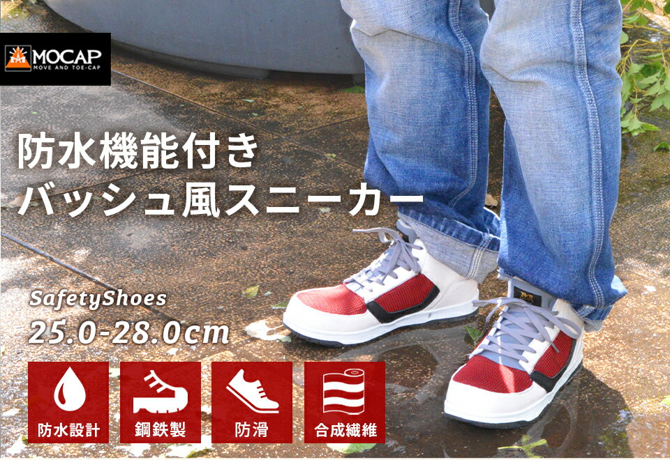 防水仕様 安全 靴 ハイカット ミドルカット スニーカー バスケットシューズ 全天候対応 セーフティシューズ あんぜん靴 Mocap 安全靴 25 28cm 鉄先芯 作業靴 かっこいい メッシュ カラー 防水 おしゃれ メンズ 国内外の人気が集結 Cpm370 3色