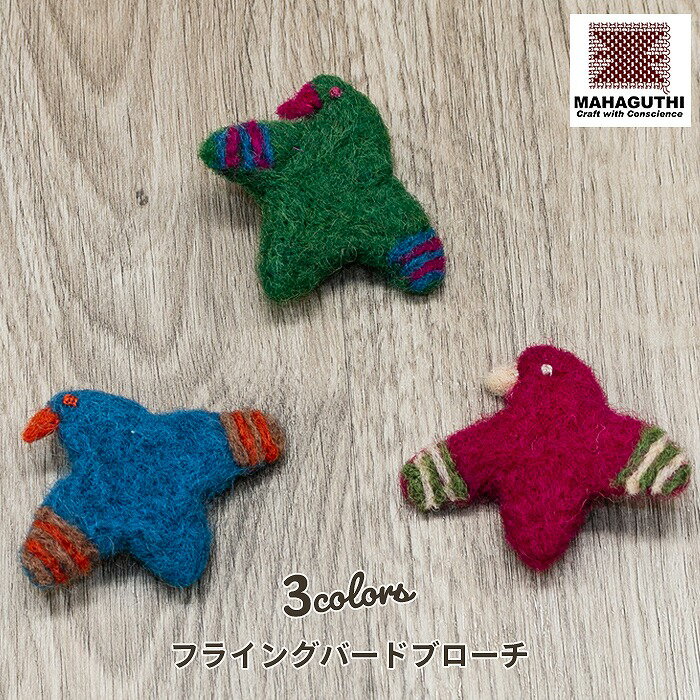 在庫限り｜ウール ブローチ ナチュラルテイスト かわいい小鳥モチーフ Mahaguthi マハグチ フライングバードBrooch ネパール製 フェアトレード 5×6cm グリーン ブルー パープル プレゼントにおすすめ