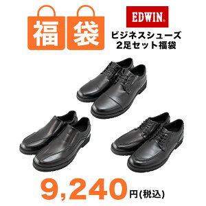 【EDWIN ビジネスシューズ 2足セット 福袋】ストレートチップ Uモカ スリッポン メンズ ビジネス スニーカー 紳士靴 仕事靴 ビジカジ ウォーキングにも 選べる 福袋 まとめ買い エドウイン ブラック 黒