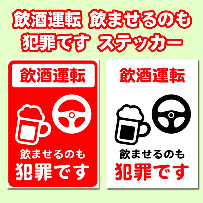【5枚以上で送料無料】飲酒運転 飲ませるのも犯罪です： A4サイズ21cm×29.7cm 糊付きポスター【貼り直しOK】剥がすのもキレイに簡単！シール状ポスター　マナーやルールの徹底に　飲食店や居酒屋など店舗向け シール