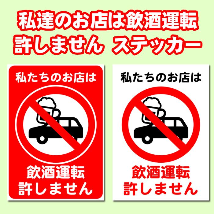 【5枚以上で送料無料】私たちのお店は飲酒運転を許しません： A4サイズ21cm×29.7cm 糊付きポスター【貼り直しOK】剥がすのもキレイに簡単！シール状ポスター　マナーやルールの徹底に　飲食店や居酒屋など店舗向け シール