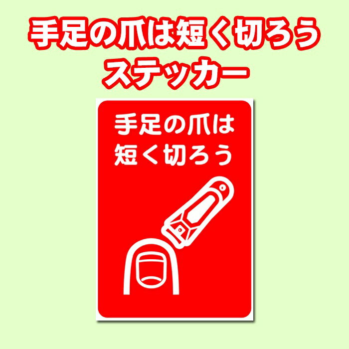 【5枚以上で送料無料】手足の爪は短く切ろう　 A4サイズ21cm×29.7cm 糊付きポスター【貼り直しOK】剥が..
