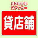 「貸店舗」ポスター。不動産屋さん、マンションやアパート、貸家のオーナー様向け A3サイズ42cm×29.7cm 糊付きポスター【雨天OK】シール状ポスター(3)