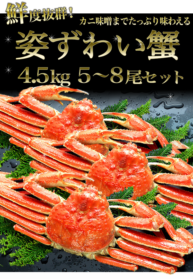 ( カニ かに 蟹 ) 姿ずわい蟹 計4.5kg 5〜8尾 ズワイガニ詰め合わせ【送料無料】 冷凍便 お取り寄せグルメ 食品 備蓄 ギフト 母の日 父の日