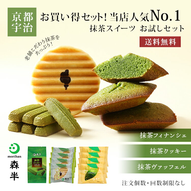 【送料無料】 抹茶スイーツ お試しセット | スイーツ ヴァッフェル フィナンシェ 詰め合わせ 洋菓子 京都 お菓子 ギフト 抹茶クッキー お取り寄せスイーツ 焼き菓子 焼菓子 お茶菓子 プレゼント 誕生日 お土産 京都土産 クッキー 宇治抹茶 敬老の日 森半 抹茶