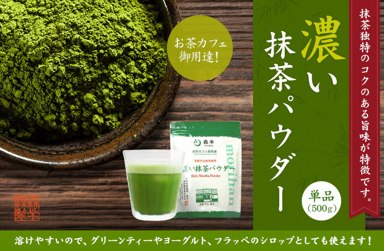 濃い抹茶パウダー 500g 【業務用】 - お茶カフェ御用達 - ［溶けやすい フロストシュガー 和カフェー タピオカドリンク かき氷 ］ 森半 抹茶 粉末 粉末飲料 抹茶パウダー 宇治茶 お抹茶 宇治抹茶 京都 抹茶オーレ お茶 おちゃ プロ 製菓用 抹茶ラテ ラテの素 加糖 2