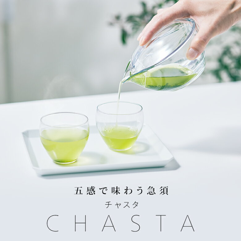 【 リニューアル】五感で味わう 急須 CHASTA ( チャスタ ) | 母の日 ギフト 透明急須 透明 急須 おしゃれ 洗いやすい 日本製 国産 オシャレ モダン 和モダン クリア 茶器 トライタン 割れにくい 取っ手無し 取手なし 漂白 網 茶こし 小さめ 割れない急須 きゅうす 茶道具