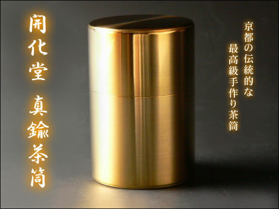 【 送料無料 】茶缶 「開化堂 真鍮茶筒 100g」 茶筒 茶缶 お茶 日本茶 茶葉 工芸品 伝統工芸品 最高級 キャニスター 開化堂 京都 宇治茶 しんちゅう 真鍮 母の日 食品容器 贈り物 プレゼント 贈答 ギフト お茶入れ おちゃ 茶 誕生日プレゼント お取り寄せ お礼 ブラス お祝い 3