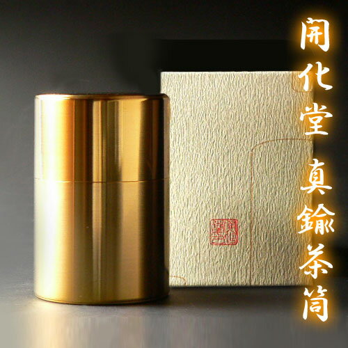 【 送料無料 】茶缶 開化堂 真鍮茶筒 100g 茶筒 茶缶 お茶 日本茶 茶葉 工芸品 伝統工芸品 最高級 キャニスター 開化堂 京都 宇治茶 しんちゅう 真鍮 母の日 食品容器 贈り物 プレゼント 贈答 …