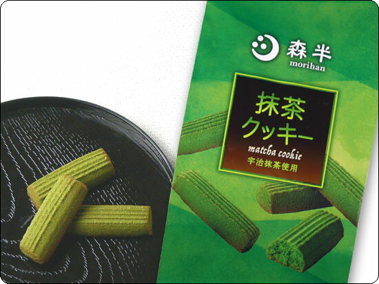 抹茶クッキー 50g袋　［京都・宇治の老舗の、しっかりとした抹茶の味と香りです]|森半 抹茶 抹茶スイーツ スイーツ 詰め合わせ お菓子 スイーツセット お取り寄せスイーツ 焼菓子 お茶菓子 お土産 手土産 プレゼント プチギフト 贈り物 宇治抹茶 バレンタイン格安通販　バレンタイン　人気　ランキング