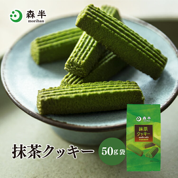 抹茶クッキー 50g袋 | 新生活 お返し おかし クッキー ばらまき 旅行 お土産 手土産 京都土産 お取り寄せ 抹茶スイー…