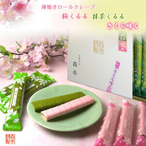 薄焼きロールクレープ 桜＆抹茶くるるセット −さくら咲く− | 合格祈願 桜スイーツ 桜くるる 抹茶くるる 抹茶スイーツ 抹茶 詰め合わせ お取り寄せスイーツ 焼菓子 ホワイトデー お返し ギフト プレゼント 京都 お土産 京都土産 和スイーツ お花見 ひなまつり 森半