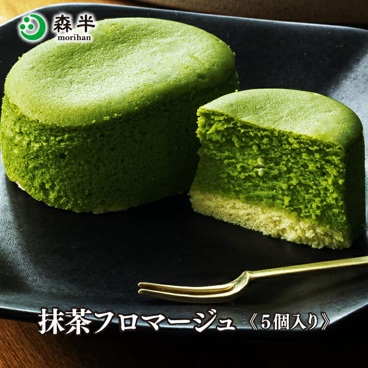 チーズケーキ 半熟抹茶フロマージュ 5個入り [抹茶チーズケーキ] | 父の日 抹茶スイーツ スイーツ 抹茶 京都 お土産 お取り寄せ 洋菓子 お取り寄せスイーツ ギフト お菓子 お抹茶 プレゼント フロマージュ レアチーズケーキ スフレ 生菓子 濃厚 チーズケーキ 京都土産 お返し 返礼