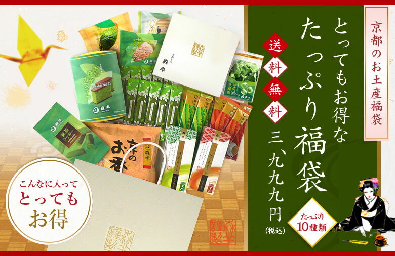 京都のお土産 たっぷり福袋 | 森半 抹茶 抹茶スイーツ グリーンティー スイーツ 詰め合わせ 洋菓子 フィナンシェ ヴァッフェル ギフト カステラ ほうじ茶 抹茶クッキー 京都 お菓子 スイーツセット お取り寄せスイーツ お茶菓子 個包装 プレゼント バレンタイン格安通販　バレンタイン　人気　ランキング