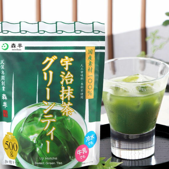 宇治抹茶 グリーンティー 大容量 500g | 京都 お土産 京都土産 抹茶 抹茶粉末 抹茶パウダー 抹茶オーレ 抹茶ラテ 粉末 粉末茶 粉茶 業務用 日本茶 お抹茶 宇治茶 タピオカドリンク 緑茶 製菓 製菓材料 グリーンティー グリーンティ お菓子作り 抹茶スイーツ お茶 加糖 森半