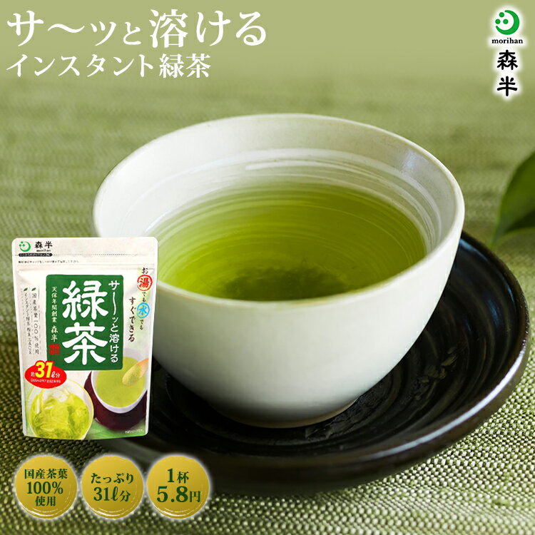 インスタント緑茶 サーッと溶ける